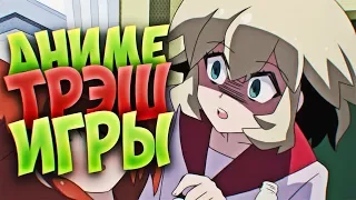 БЕЗУМНЫЕ АНИМЕ ТРЭШ ИГРЫ | АНИМЕ ВЕРСИЯ!