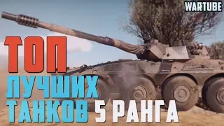 ТОП Лучших Танков 5 Ранга в War Thunder