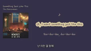 [영어쌤이 가르쳐주신 소프트 인기팝] The Chainsmokers - 'Something Just Like This'