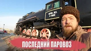 Последний паровоз