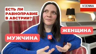 Женщина и мужчина в Австрии: насколько они равноправны?