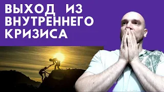 Как пережить внутренний кризис☯️Как я нашел себя💥