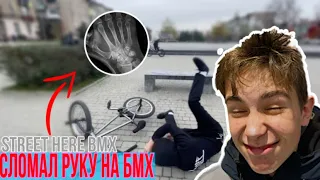 СЛОМАЛ РУКУ с ТРЮКА на БМХ | BMX TRICKS , GoPro STREET RIDING | СТРИТ на БМХ | #бмх #bmx #bmxtricks