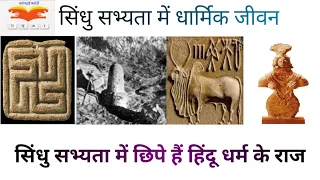 सिंधु सभ्यता में धार्मिक जीवन | हिंदू धर्म के पुरातात्विक साक्ष्य|