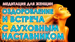 Глубокая медитация для женщин🧘 Оздоровление и встреча с духовным наставником🙏 Бинауральный транс