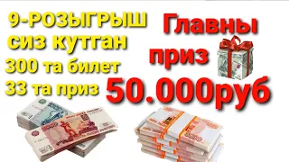 9-розыгрыш 50000рубл 300 та билет факат пул ютуклар