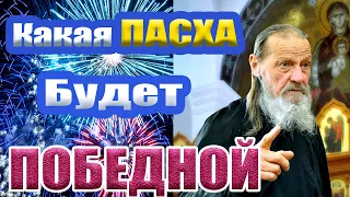 Какая Пасха будет Победная Батюшка Иона или Иоанн Богослов