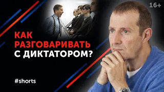 Правило жёстких переговоров / Как общаться с диктатором? #shorts