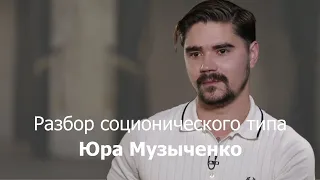 Разбор соционического типа Юры Музыченко