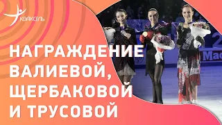 Валиева, Щербакова, Трусова - НАГРАЖДЕНИЕ призеров чемпионата Европы