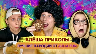 Алёша Приколы! Лучшие Пародии