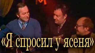 Я спросил у ясеня Микаэл Таривердиев, Владимир Киршон. Сергей Никитин, Эльдар Рязанов, Андрей Мягков