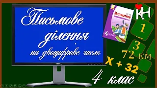 Письмове ділення на двоцифрове число. Урок № 2