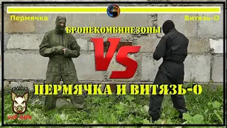 Бронекомбинезоны Пермячка и Витязь-О (экспресс обзор, сравнение)