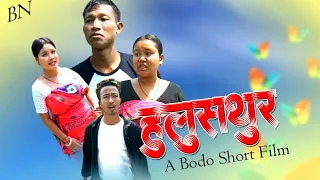 Hulustur|| हुलुसथुर ||  Bodo short comedy Video