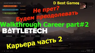 NEW TRY BattleTech Heavy Metal All DLC's Career#Part2#: Прохождение карьеры. 2K(1440x60) Video.
