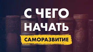 С чего начать саморазвитие? 4 уровня, как это делать! Рекомендую более 20 отличных книг!