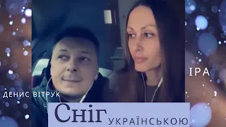 «Сніг» українською Денис Вітрук / Іра