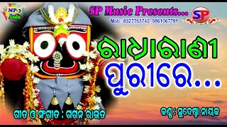 RADHARANI PURI RE // SUDESHNA NAYAK // GAGAN ROUT // SP MUSIC