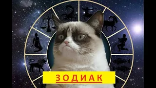 ЗОДИАК