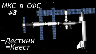 МКС в СФС # 3 | ISS in SFS # 3