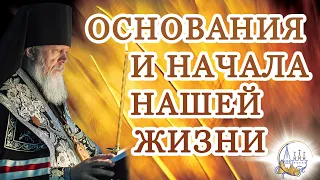 Основания и начала нашей жизни