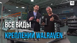 Обзор креплений Walraven