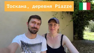 Тоскана, деревня Piazze, жизнь итальянских фермеров