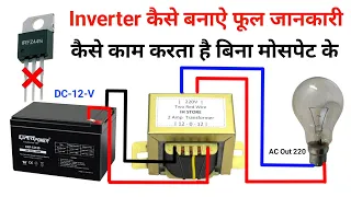 inverter kaise banaen ghar per | inverter Kaise banaen | Inverter काम कैसे करता हैं जाने इस Video मे