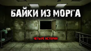 Байки из морга (4в1) Выпуск №1.