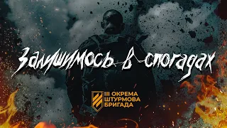 Міша Правильний х Yaski - Залишимось в спогадах