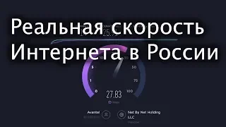 Реальная скорость Интернета в России 2019