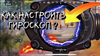 Как настроить гироскоп 🪖 | PUBG MOBILE 💥