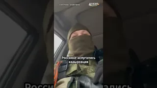 Российские солдаты испугались кадыровцев #shorts