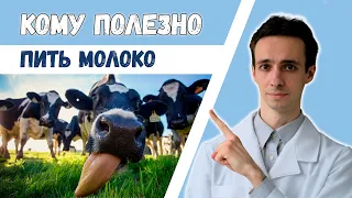 Кому можно и полезно пить молоко? Правда и мифы