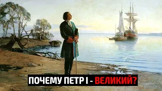 Почему Пётр I - Великий?