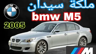 ضروري تعرف هاد معلومات على bmw série 5 |2003-2010