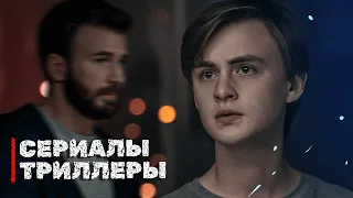 СЕРИАЛЫ ТРИЛЛЕРЫ КОТОРЫЕ ВЫШЛИ В ХОРОШЕМ КАЧЕСТВЕ NETFLIX 2010 - 2023