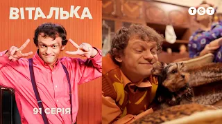 Виталька. Собака. Серия 91