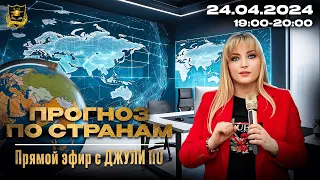 Прямой эфир с Джули По | Прогноз по Странам | Эфир от 24.04.2024