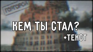 Oxxxymiron - Кем ты стал? (2015) | Lyrics (текст,караоке,лирикс) [Все Треки Оксимирона]