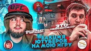 РЕАКЦИЯ СТРИМЕРОВ НА МОЮ ИГРУ В БИТВЕ ЮТУБЕРОВ !