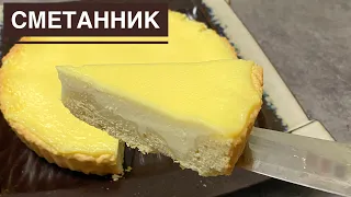 ТАПСЫРЫСҚА жасайтын СМЕТАННИК  ПИРОГЫ. Өте оңай әрі жылдам уақытта😍 НЕЖНЫЙ, вкусный пирог СМЕТАННИК