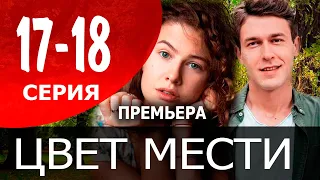 Цвет мести. 17 - 18 СЕРИЯ (сериал, 2021) обзор