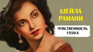 Шейла Рамани вдохнула стиль и чувственность в индийское кино 1950 х годов