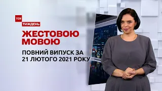 Новости Украины и мира|Выпуск ТСН.Тиждень за 21 февраля 2021 года (полная версия на жестовом языке)