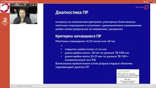 Экспертология | Преждевременные роды Пустотина О.А.