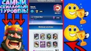 САМЫЙ СКИЛЛОВЫЙ 1 УРОВЕНЬ/ВЗЯЛ ТОП 1 СЕЗОНА/Clash royale