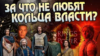 Почему сериал Властелин Колец Кольца Власти не приняли фанаты?