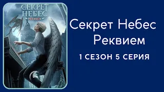 Секрет Небес. Реквием. 1 сезон. 1-5 серия. Грег. Клуб романтики.